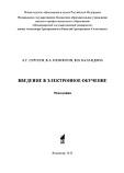 Введение в электронное обучение, Сергеев А.Г., Жигалов И.Е., Баландина В.В., 2012