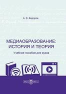 Медиаобразование, история и теория, Федоров А.В., 2021