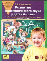 Развитие фонематического слуха у детей 4-5 лет, Колесникова Е.В., 2007