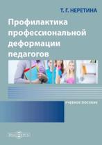 Профилактика профессиональной деформации педагогов, учебное пособие, Неретина Н.Г., 2021