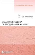 Общая методика преподавания химии, учебное пособие, Минченков Е.Е., 2020