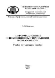 Информационные и компьютерные технологии в образовании, Учебно-методическое пособие, Кравченя Э.М., 2014