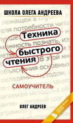 Техника быстрого чтения, Самоучитель, Андреев О.А., 2011