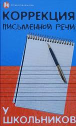 Коррекция письменной речи у школьников, Бекшиева 3., 2009