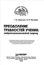 Преодоление трудностей учения, Нейропсихологический подход, Ахутина Т.В., Пылаева Н.М., 2008