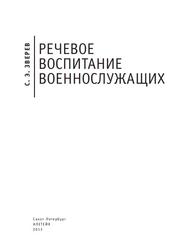 Речевое воспитание военнослужащих, Зверев С.Э., 2013