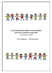 Реализация инклюзивного образования в образовательной организации, Будникова Е.С., Резникова Е.В., 2017