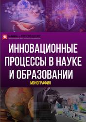 Инновационные процессы в науке и образовании, Монография, Гуляев Г.Ю., 2019
