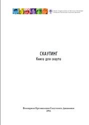 Cкаутинг, Книга для скаута, Бондарь Л., 1993