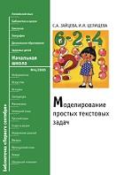 Моделирование простых текстовых задач, Зайцева С.А., Целищева И.И., 2005