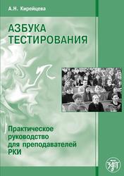 Азбука тестирования, Практическое руководство для преподавателей РКИ, Кирейцева А.Н., 2015