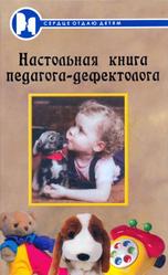 Настольная книга педагога-дефектолога, Епифанцева Т.Б., 2007