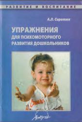 Упражнения для психомоторного развития дошкольников, Практическое пособие, Сиротюк А.Л., 2008