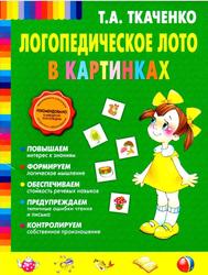 Логопедическое лото в картинках, Ткаченко Т.А., 2014
