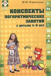 Конспекты логоритмических занятий с детьми 4-5 лет, Картушина М.Ю., 2008