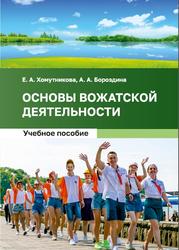 Основы вожатской деятельности, Хомутникова Е.А., Бороздина А.А., 2023