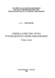 Оценка качества труда руководителя сферы образования, Красиков А.С., 2006