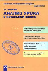 Анализ урока в начальной школе, Чуракова Р.Г., 2013