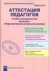 Аттестация педагогов, Учебно-методический комплект Перспективная начальная школа, Соломатин A.M., Чуракова Р.Г., 2012