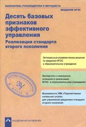 Десять базовых признаков эффективного управления, Реализация стандарта второго поколения, Чуракова Р.Г., 2012