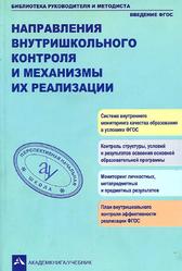 Направления внутри школьного контроля и механизмы их реализации, Чуракова Р.Г., 2013