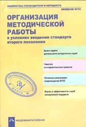 Организация методической работы в условиях введения стандарта второго поколения, Чуракова Р.Г., 2012