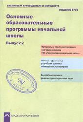 Основные образовательные программы начальной школы, Выпуск 2, Соломатин А.М., 2012