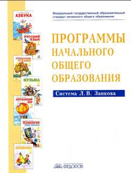 Программы начального общего образования, Система Л.B. Занкова, Нечаева Н.В., Бухалова С.В., 2011