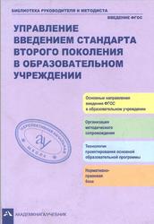 Управление введением стандарта второго поколения в образовательном учреждении, Чуракова Р.Г., 2012