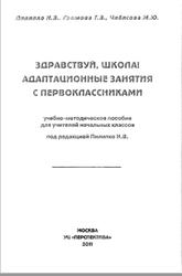 Здравствуй, школа, Адаптационные занятия с первоклассниками, Практическая психология учителю, Пилипко Н.В., Громова T.B., Чибисова М.Ю., 2011