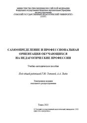 Самоопределение и профессиональная ориентация обучающихся на педагогические профессии, Титова Г.Ю., Лыба А.А., Соловьева А.Е., 2023