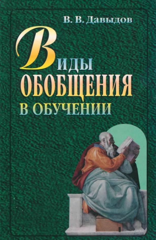 Виды обобщения в обучении, Логико-психологические проблемы построения учебных предметов, Давыдов В.В., 2000