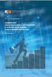 Оценивание образовательных результатов в течение всей жизни, Электронный портфолио, Монография, Смолянинова О.Г., 2016