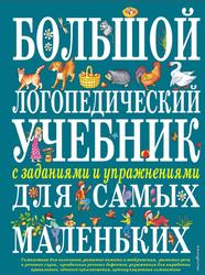 Большой логопедический учебник с заданиями и упражнениями для самых маленьких, Косинова Е.М., 2019