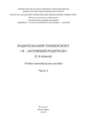 Родительский университет «Я – активный родитель!» (1-4 классы), Учебно-методическое пособие, Часть 1, Валеева Р.А., 2022 