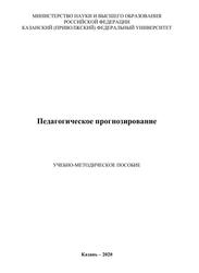 Педагогическое прогнозирование, Учебно-методическое пособие, Сайфуллина Н.А., Валеева Р.А., 2020 