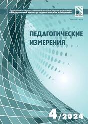 Педагогические измерения, №4, Решетникова О.А., 2024