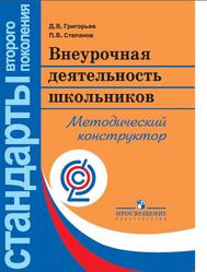 Внеурочная деятельность школьников, Методический конструктор, Пособие для учителя, Григорьев Д.В., Степанов П.В., 2011