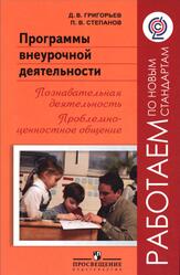 Программы внеурочной деятельности, Познавательная деятельность, Проблемно-ценностное общение, Пособие для учителей, Григорьев Д.В., Степанов П.В., 2011