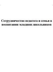 Сотрудничество педагога и семьи в воспитании младших школьников Сотрудничество педагога и семьи в воспитании младших школьников