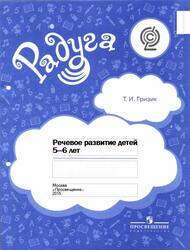 Речевое развитие детей 5-6 лет, Методические пособие для воспитателей, Гризик Т.И., 2015