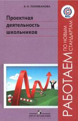 Проектная деятельность школьников, Пособие для учителя, Поливанова К.Н., 2011