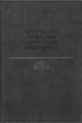 Хрестоматия по истории зарубежной педагогики, Пискунов А.И., 1981