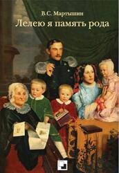 Лелею я память рода, Мартышин В.С., 2014