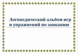Логопедический альбом игр и упражнений по заиканию
