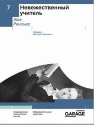 Невежественный учитель, Рансьер Ж., 2023