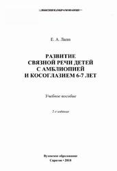 Развитие связной речи детей с амблиопией и косоглазием 6-7 лет, Лапп Е.А., 2018