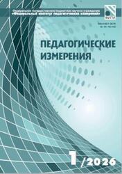 Педагогические измерения, №1, Решетникова О.А., 2026