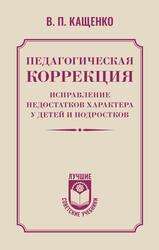 Педагогическая коррекция, Исправление недостатков характера у детей и подростков, Кащенко В.П., 2025 Педагогическая коррекция, Исправление недостатков характера у детей и подростков, Кащенко В.П., 2025