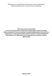 Методические рекомендации для учителей предметов социально-гуманитарного цикла, 2021